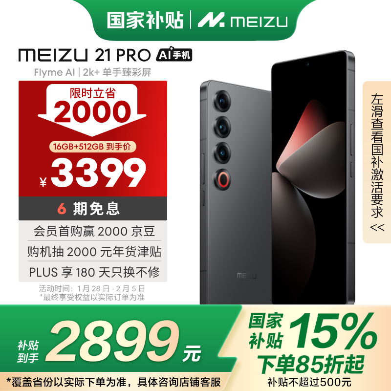 魅族 MEIZU 21 pro 5G手机 16GB+512GB 星夜黑 骁龙8Gen3 ￥2808.4