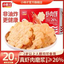 小帅才 虾肉饼20包网红鲜虾饼干经典儿童香脆零食一整箱 7.9元