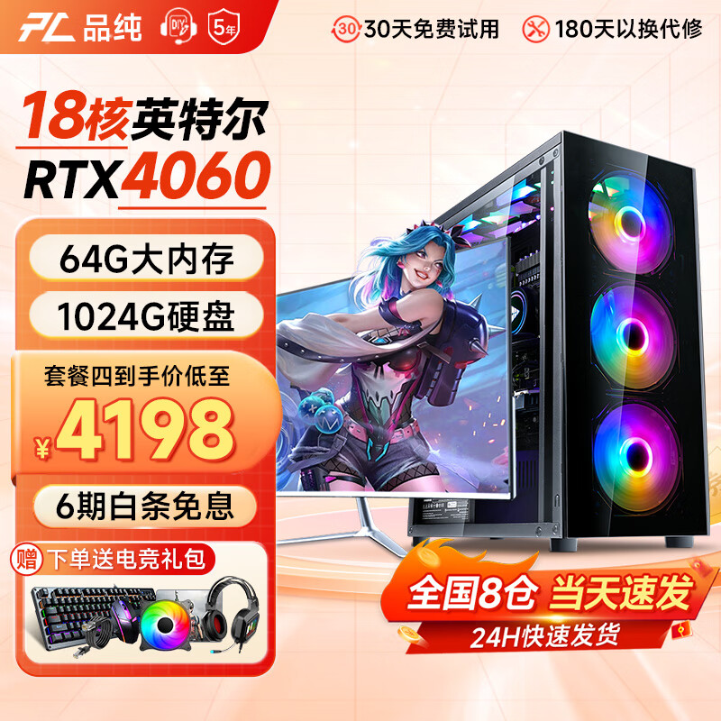 移动端、京东百亿补贴：PINCHUN 品纯 英特尔十八核RTX4060独显64G内存台式电脑