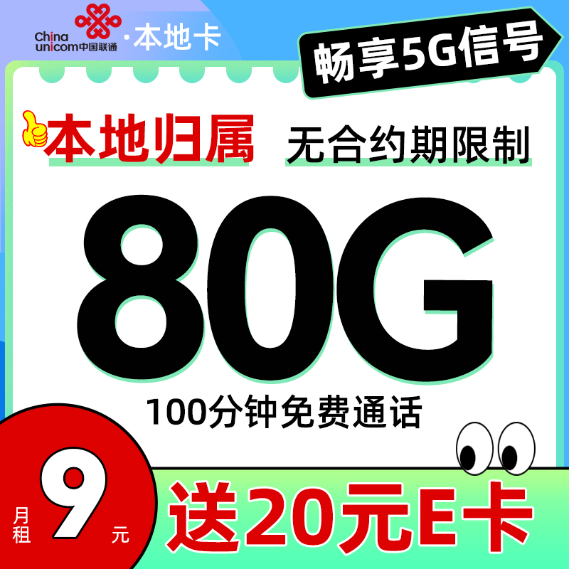 中国联通 本地卡 半年9元/月（80G全国流量+100分钟通话+本地归属）激活送20