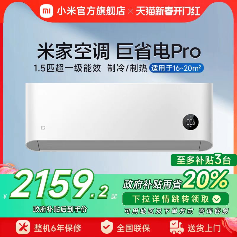 国家补贴：小米 Xiaomi 巨省电pro KFR-35GW/V1A1 新一级能效 壁挂式空调 1.5匹 2159.