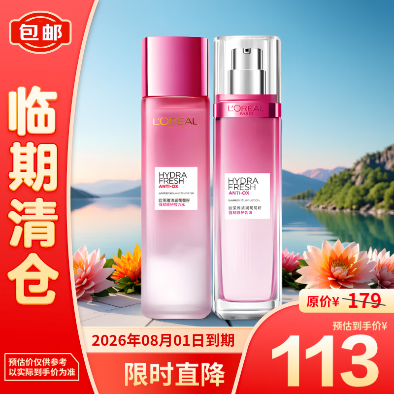 L'OREAL PARIS 欧莱雅葡萄籽水130ml+乳110ml套装秋冬补水保湿提亮护肤品 109.9元