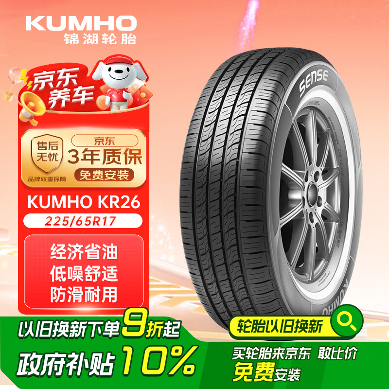 锦湖轮胎 KR26 轿车轮胎 静音舒适型 225/65R17 102H ￥323.1