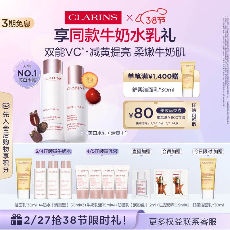 PLUS会员：CLARINS 娇韵诗 美白水乳清爽型套装（柔肤水200ml+乳液75ml+赠洁面乳3