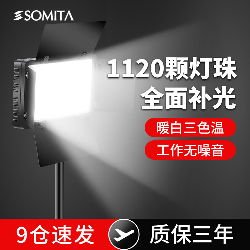 SOMITA 800LED补光灯无噪音影视灯电池电源两用户外直播灯人像拍照方形灯影视