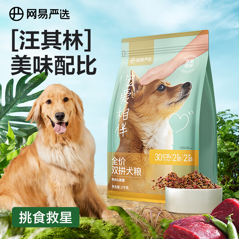 网易严选 中大型犬全期通用犬粮宠爱相伴双拼狗粮 双拼紫薯鸭 2kg/4斤 44.9元