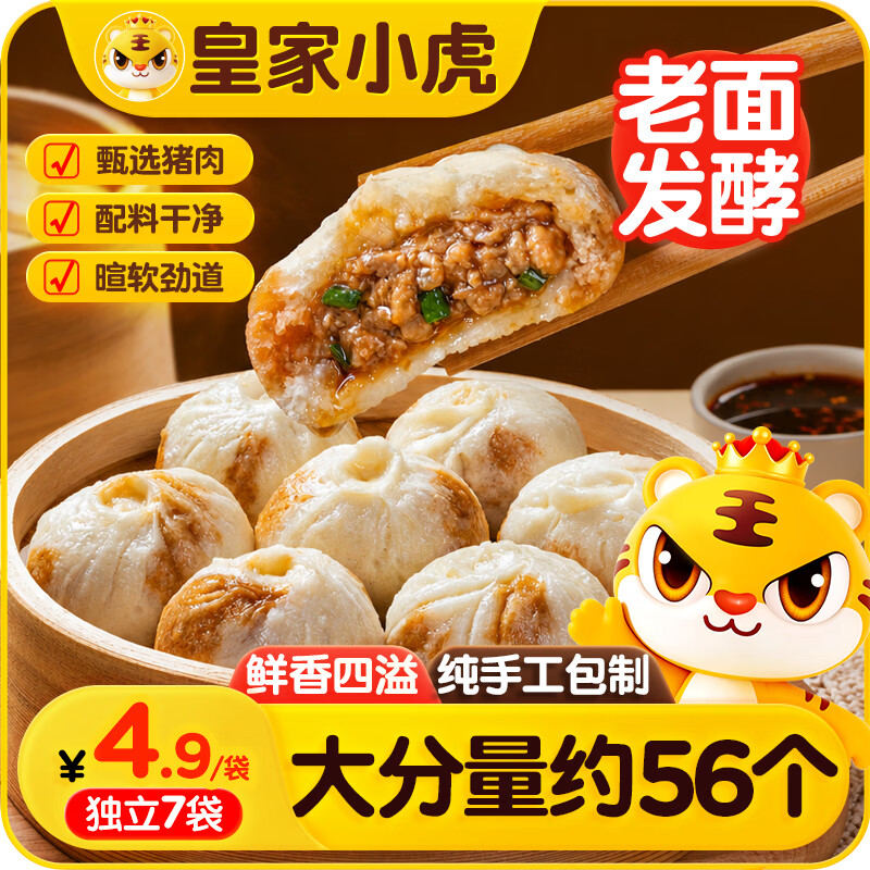 皇家小虎 嵊州风味手工老面小笼包1400g 约56个鲜肉包子 早餐速食 源头直发 21.2元 - 86线报