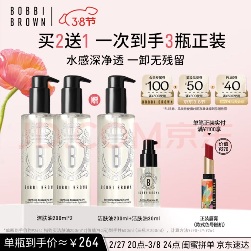 BOBBI BROWN 芭比波朗 清透舒盈洁肤油200ml*3优享套组卸妆油卸妆乳 女神节礼物 