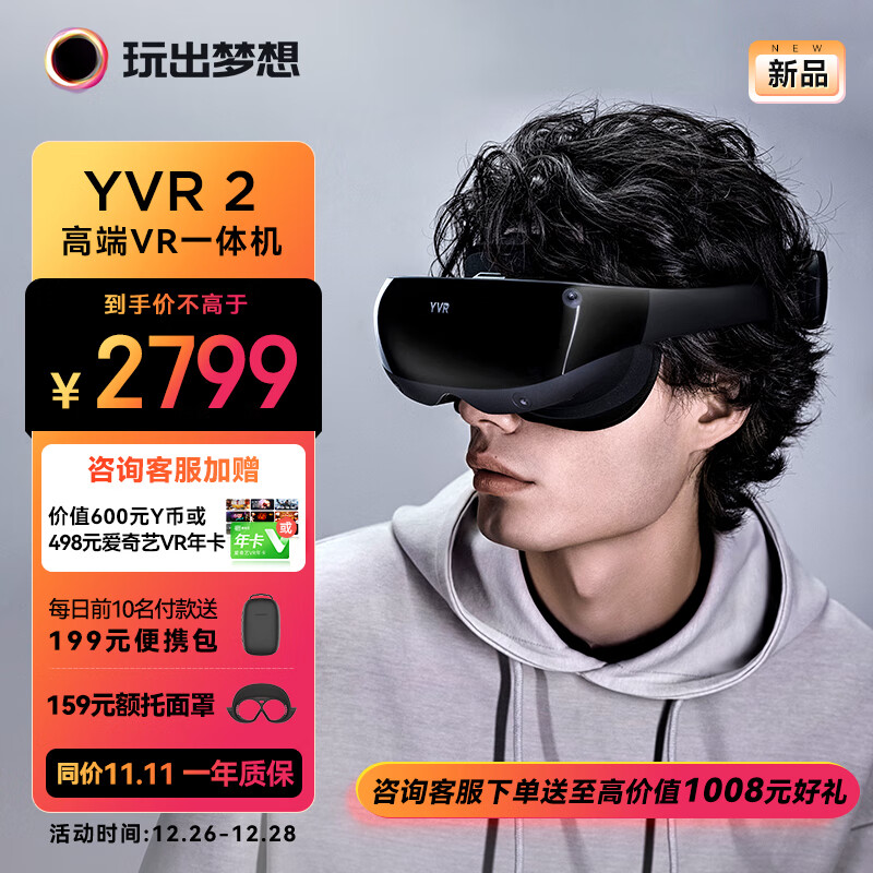 玩出梦想 YVR2 VR眼镜一体机 智能眼镜观影头显3D体感游戏机串流vr设备 256G 249