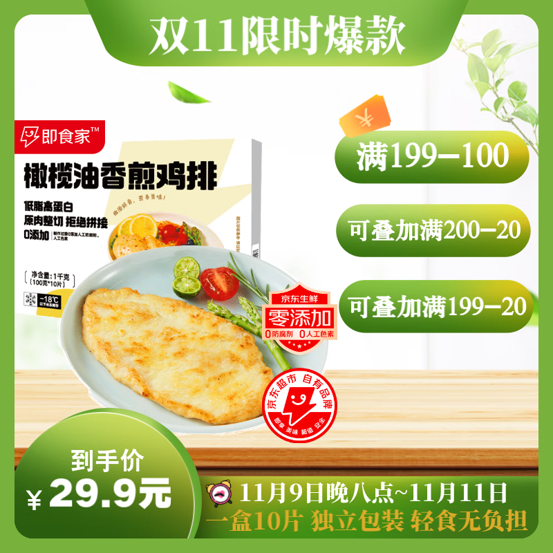 即食家 橄榄油香煎鸡排1000g 10片 ￥10.71