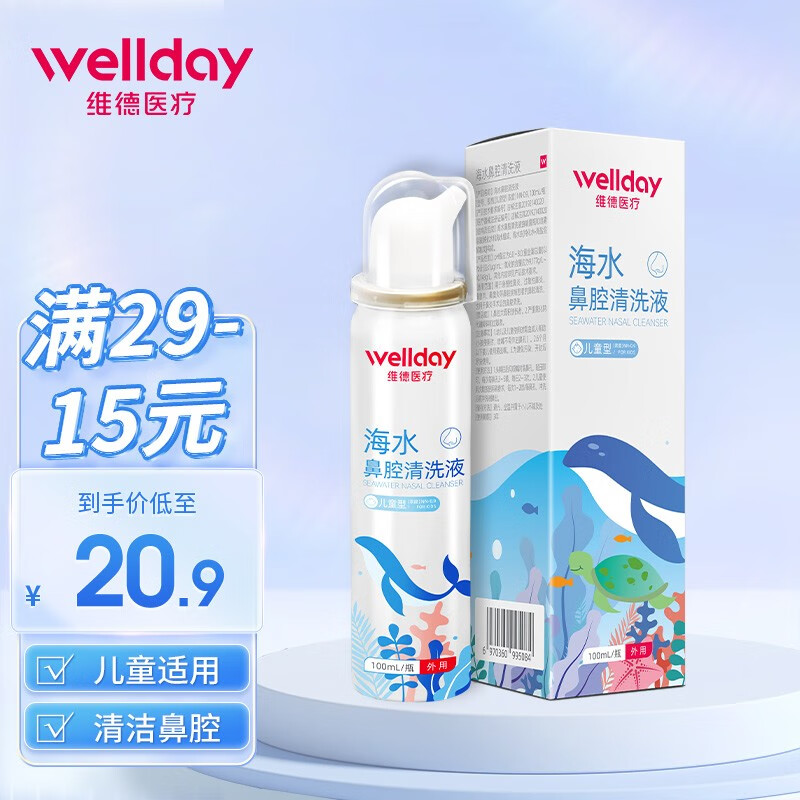 WELLDAY 维德 儿童生理盐水洗鼻器 100ml 9.9元（需买2件，需用券）