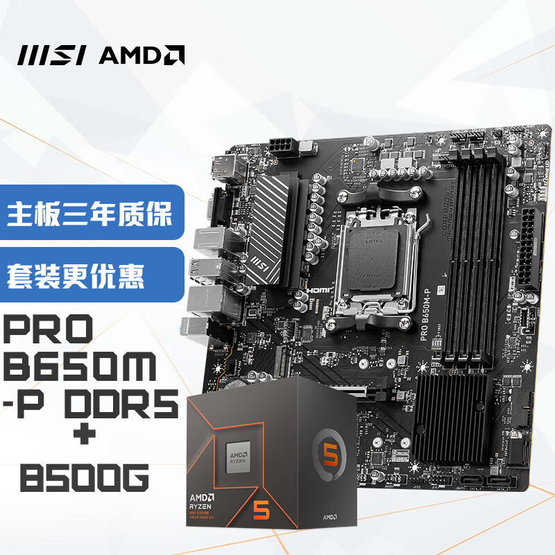 MSI 微星 PRO B650M-P+锐龙AMD R5 8500G 主板CPU套装 1964.1元（需用券）