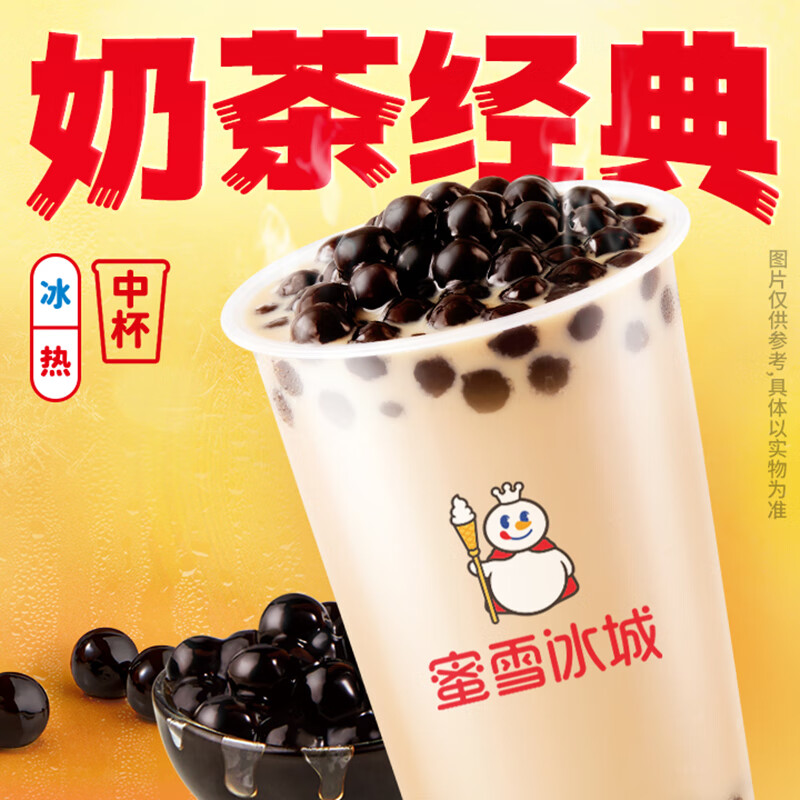 京东小程序:蜜雪冰城 珍珠奶茶（中杯）【到店】 4元
