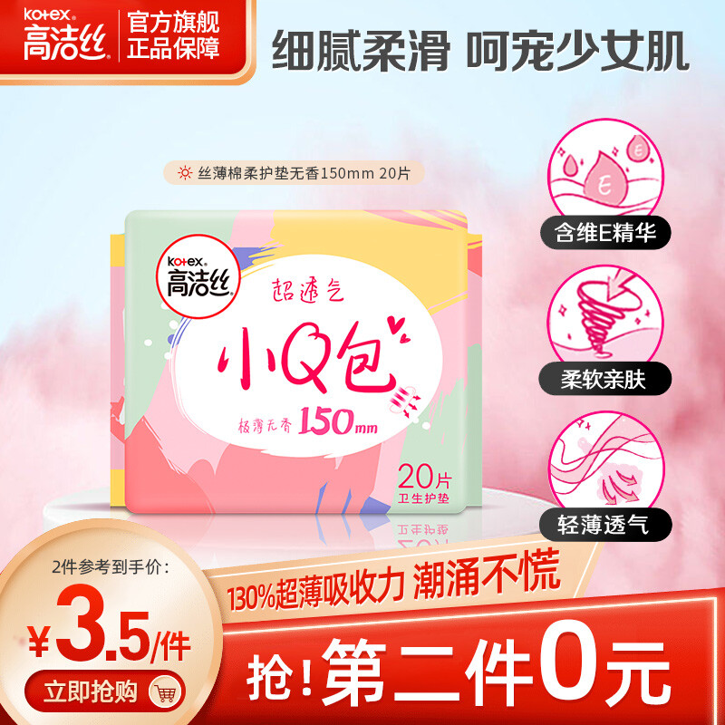 kotex 高洁丝 小Q包150mm20片护垫卫生巾 6.9元（需用券）