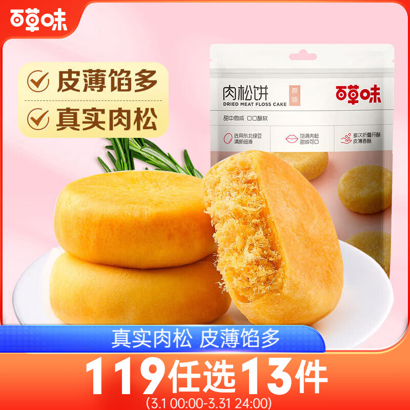 百草味 肉松饼 260g 0反式脂肪酸 4.9元