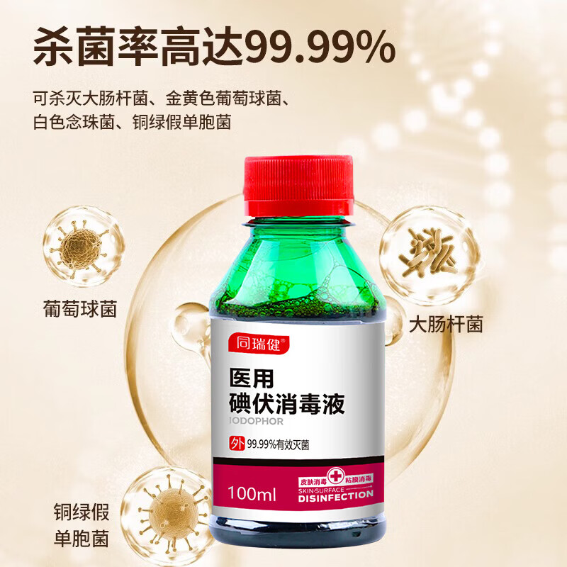 同瑞健 医用碘伏消毒液 100ml*1瓶 2.29元（需用券）