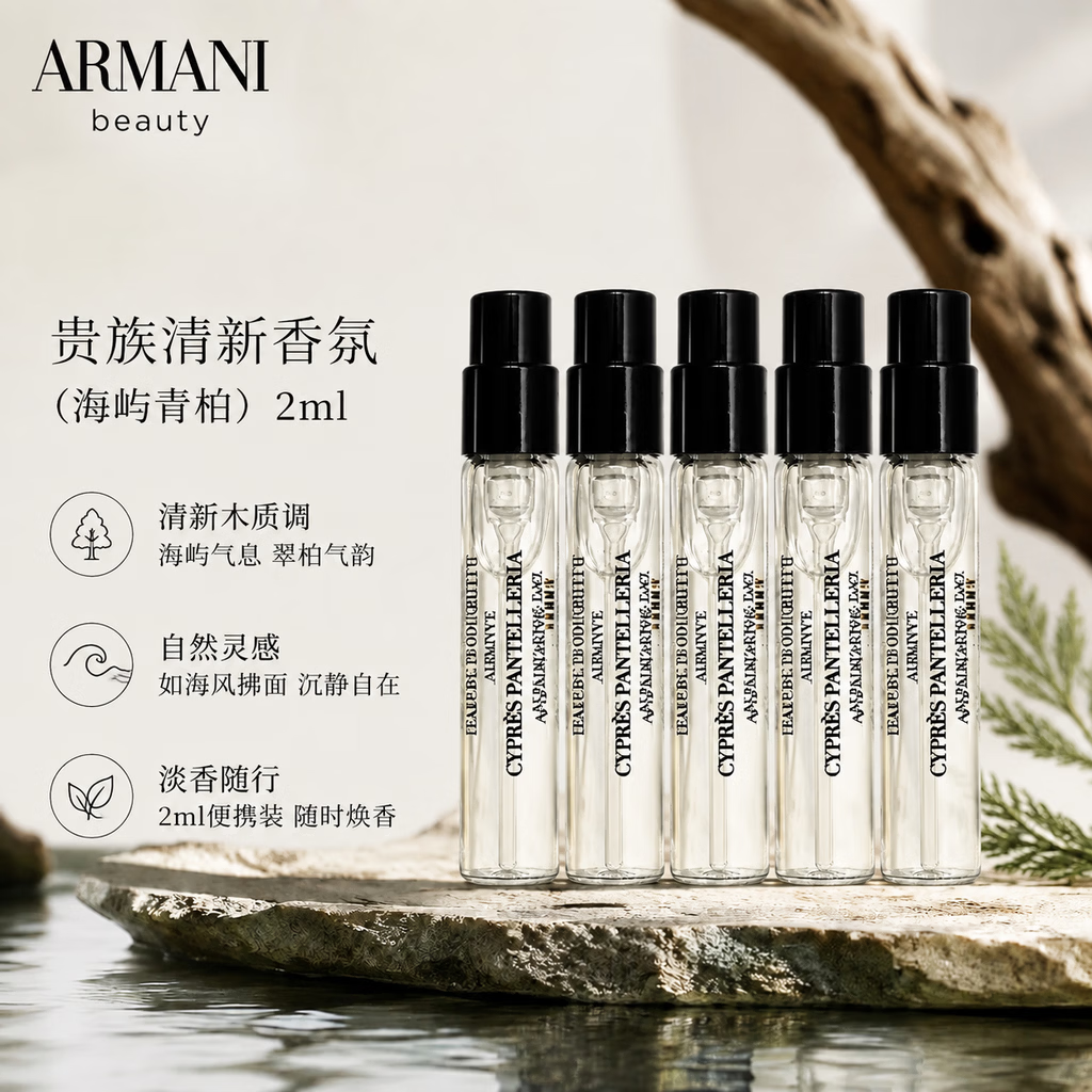 EMPORIO ARMANI 高定私藏贵族清新香水 海屿青柏 2ml*5 19.8元（需用券）