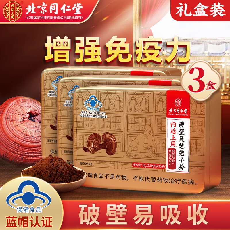 北京同仁堂 破壁灵芝孢子粉 30袋*3盒 175.2元（需用券）