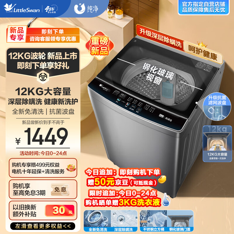 小天鹅 波轮洗衣机全自动 12公斤大容量 免清洗不脏桶 升级健康除螨 钢化玻