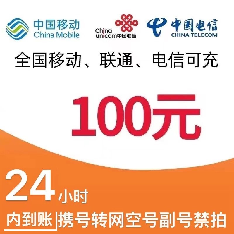 中国电信 中国移动 [三网 100元] 移动 电信 联通 97.98元