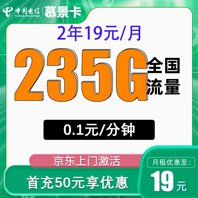中国电信 慕景卡 2年19元/月（205G通用流量+30G定向流量） 0.01元