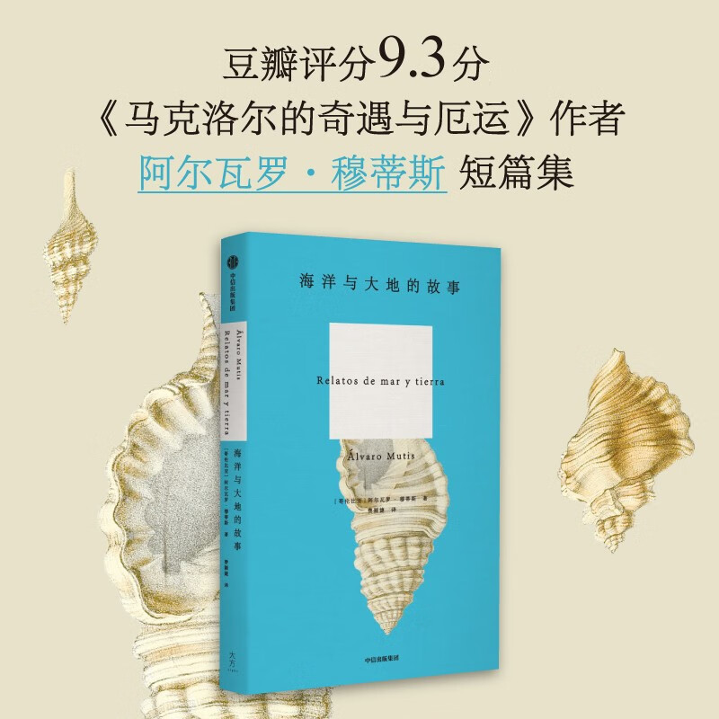 海洋与大地的故事 《马克洛尔的奇遇与厄运》作者 塞万提斯得主 马尔克斯