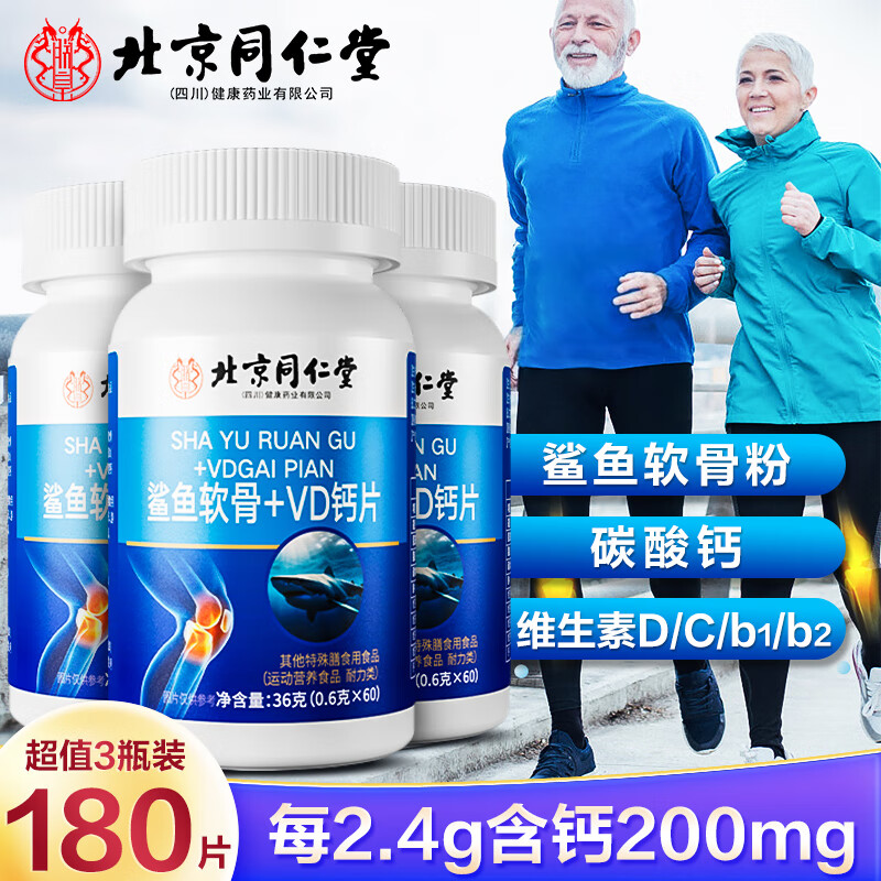 同仁堂 鲨鱼软骨+VD钙片 60粒*3盒装 31元（需用券）