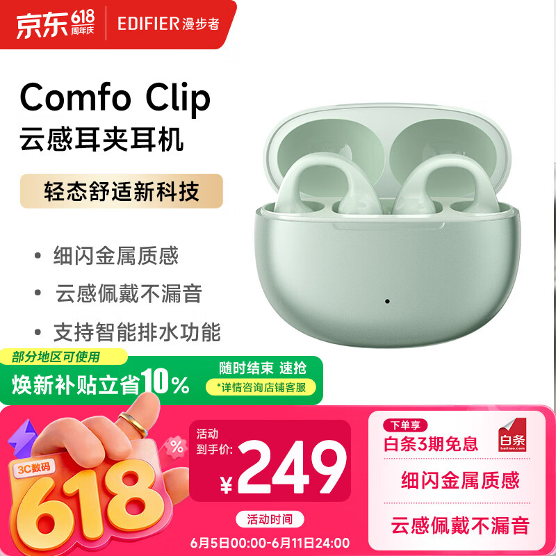 移动端、京东百亿补贴：漫步者 Comfo Clip耳夹式真无线蓝牙耳机 不入耳开放