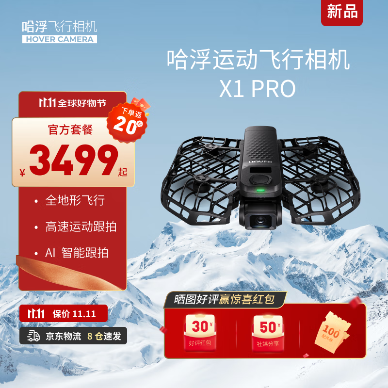 HOVER CAMERA 哈浮运动飞行相机X1 PRO AI智能跟拍无人机vlog户外旅游全地形4K高速