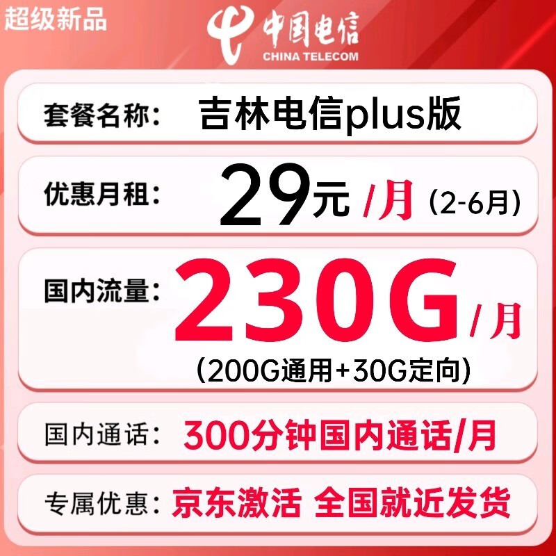 中国电信 吉林plus卡 29元月租（200G通用流量+30G定向+300分钟通话） 1.08元（需