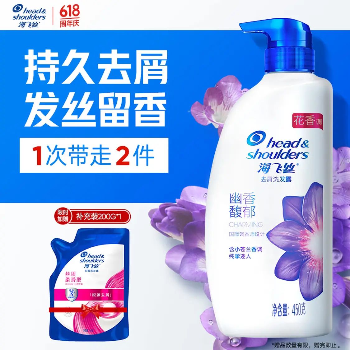 海飞丝 幽香馥郁去屑洗发露 450g/瓶+补充装 200g/袋 29.88元（需用券）