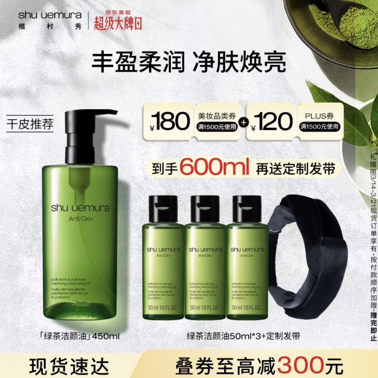 shu uemura 植村秀 绿茶新肌肤洁颜油 450ml（加赠50ml*3+定制发带） 655.2元（需用