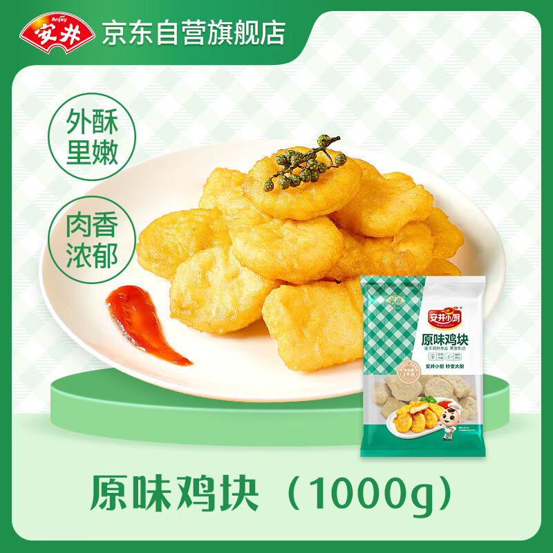 安井 原味鸡块 1kg 上校鸡块麦乐鸡炸鸡 空气炸锅油炸小吃 1kg 原味鸡块 14.04