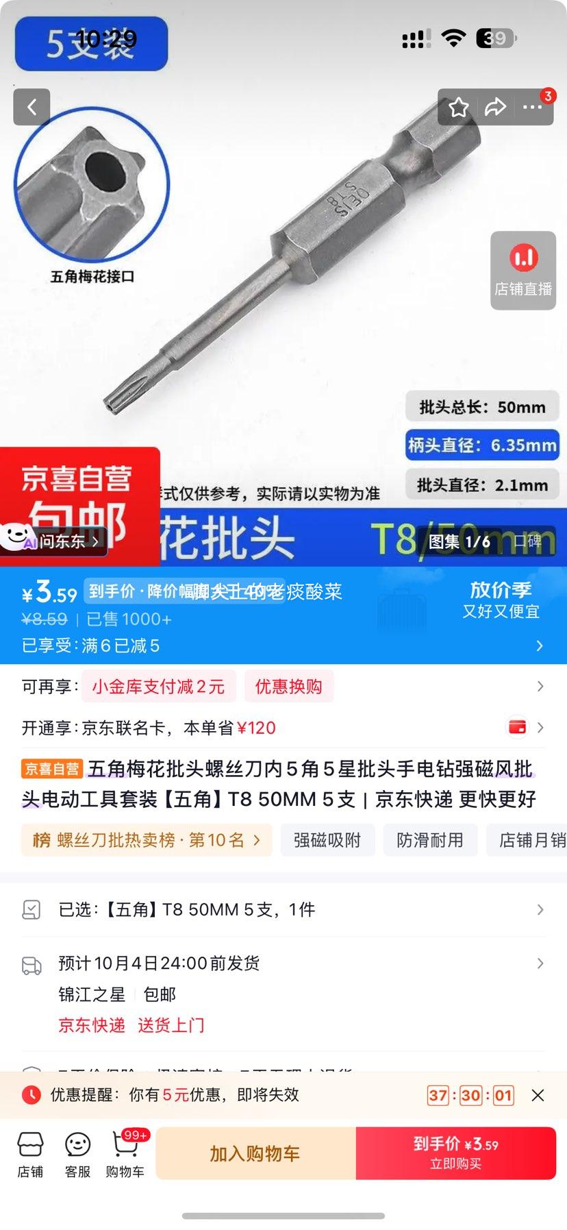五角梅花批头螺丝刀套装 T8 50mm 5支 3.59元 包邮 - 线报酷