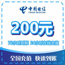 好价汇总：中国电信 200元话费慢充 72小时内到账 192.9元