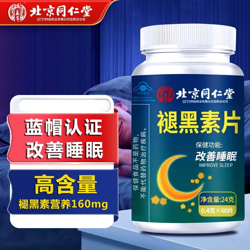 瑞万年 北京同仁堂 褪黑素 维生素b6改善睡眠 2瓶装共120g 19.23元（需用券）
