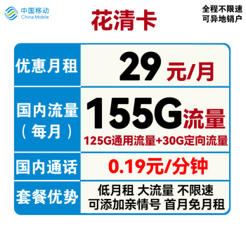 中国移动 花清卡 首年29元月租（125G通用流量+30G定向流量+首月免月租）