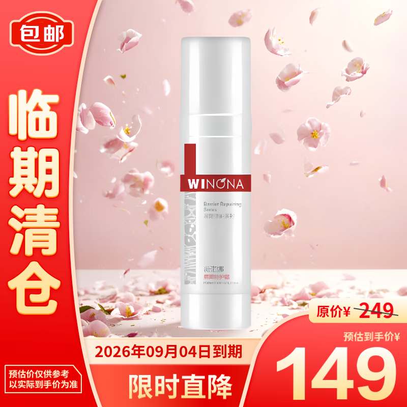 WINONA 薇诺娜 屏障特护霜50g 舒缓保湿修护改善泛红乳液面霜 147元