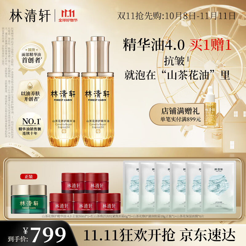 PLUS会员：林清轩 山茶花修护精华油50ml+赠面膜单片装+保湿面膜盒装5片+精华