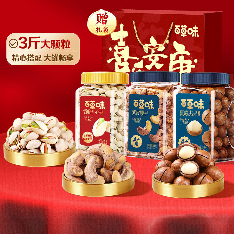 百草味 坚果组合 500g*3罐 礼盒装（开心果+腰果+夏威夷果） 99元（需领券）