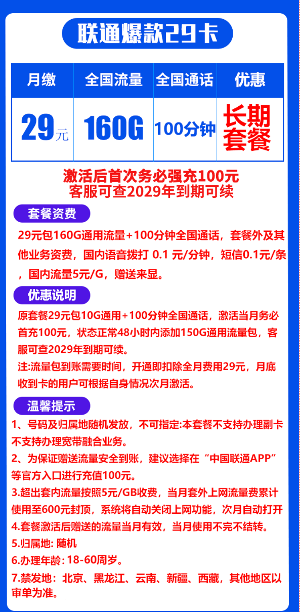 China unicom 中国联通 爆款卡 20年29元 160G全国流量不限速 100分钟通话