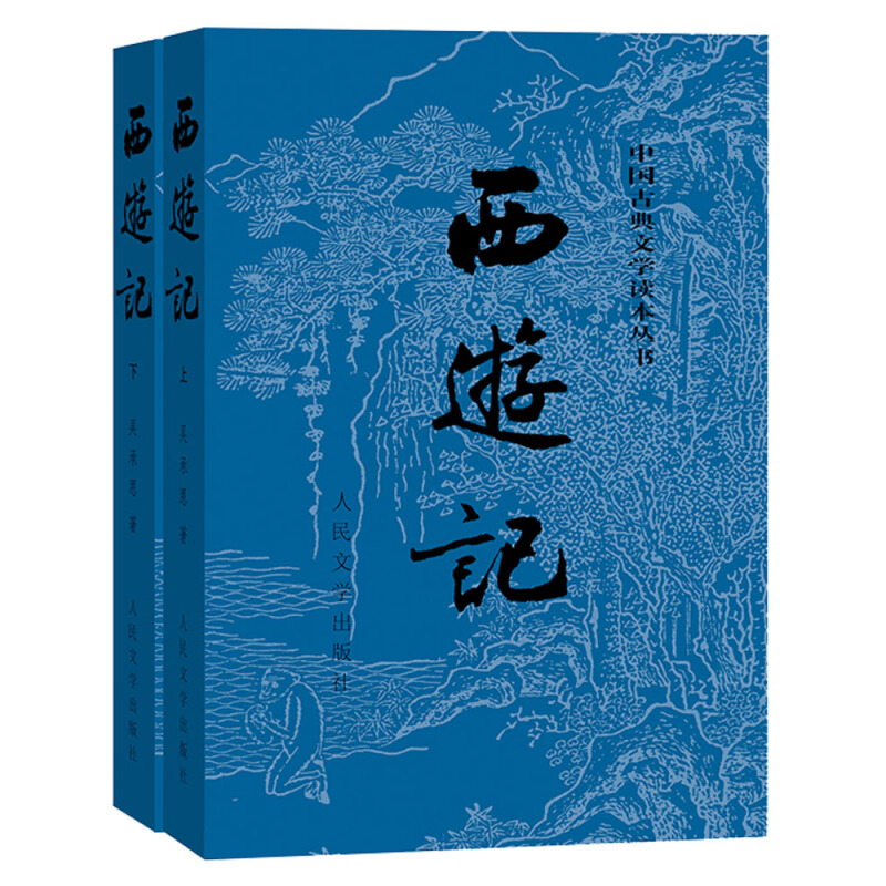 《中国古典文学读本丛书·西游记》（经典版、套装共2册） 35.82元