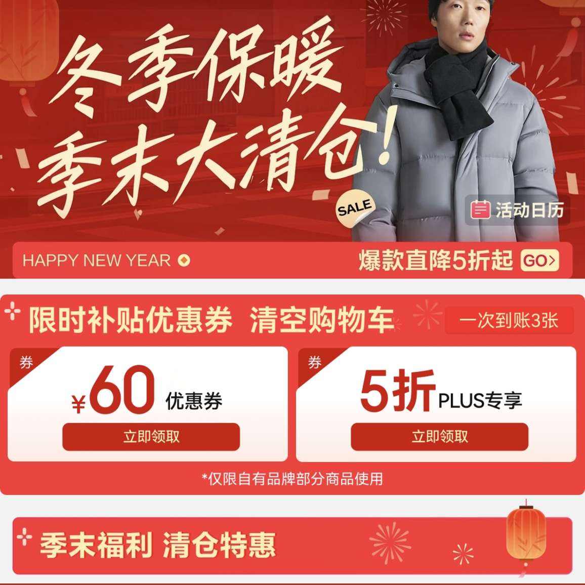 京东京造冬季保暖季末大清仓火爆开启！爆款直降5折起，领60元清空购物车