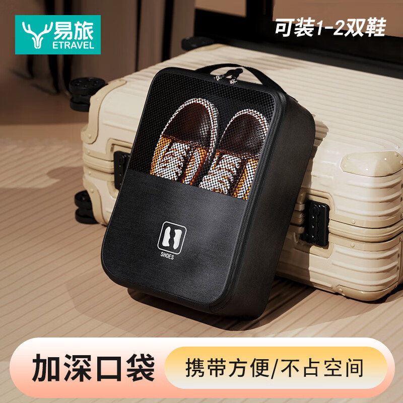 易旅 旅行鞋子收纳包鞋袋便携装运动鞋放鞋袋出差神器包旅游鞋盒 黑色 12.6