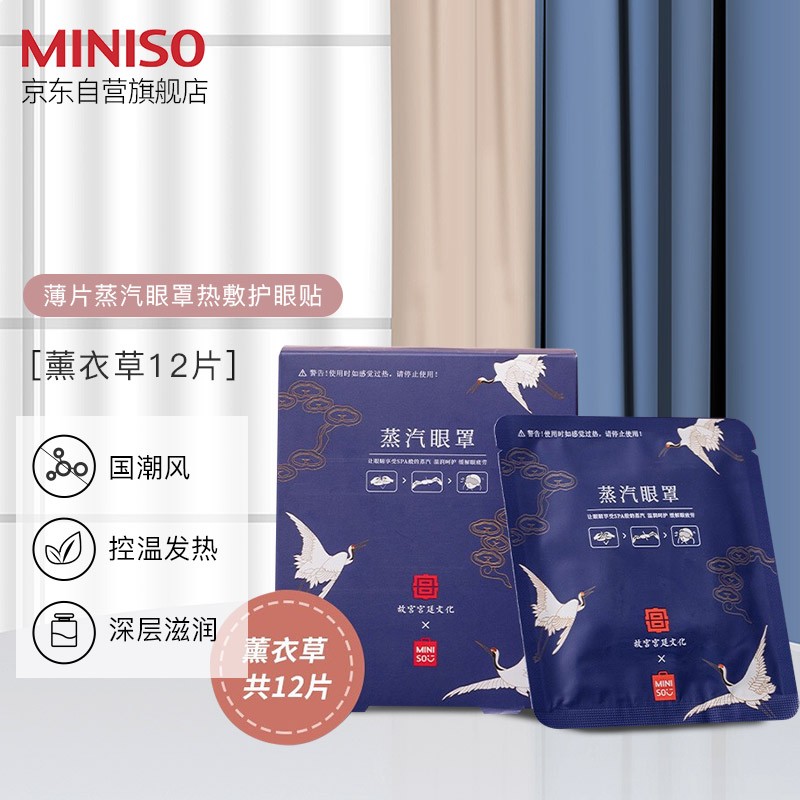 MINISO 名创优品 薄片蒸汽眼罩热敷眼贴 （薰衣草12片）故宫宫廷系列-混发 29.