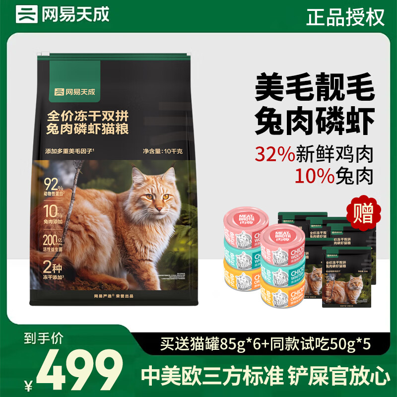 YANXUAN 网易严选 冻干双拼兔肉磷虾猫粮全价成猫幼猫通用猫粮美毛亮毛无谷