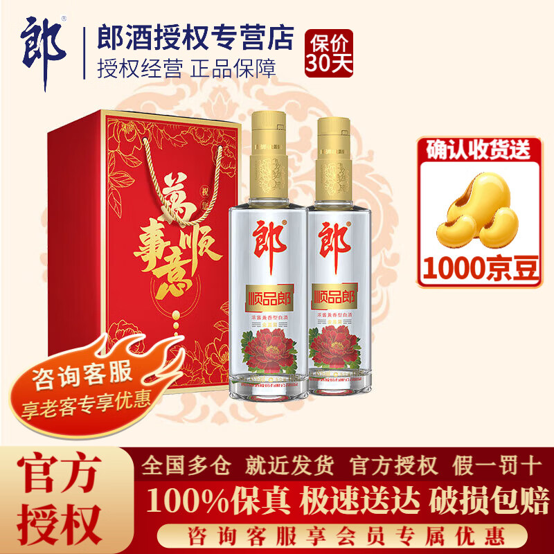 郎酒 顺品郎480 光瓶 45%vol 浓香型白酒 480ml*2瓶 双支装 74元（需用券）