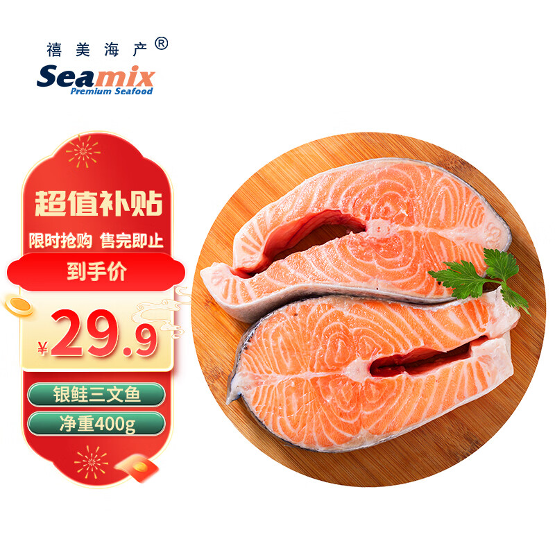 京东百亿补贴：Seamix 禧美海产 冷冻三文鱼排400g 原切段 2-3块装*2件 58.6元（
