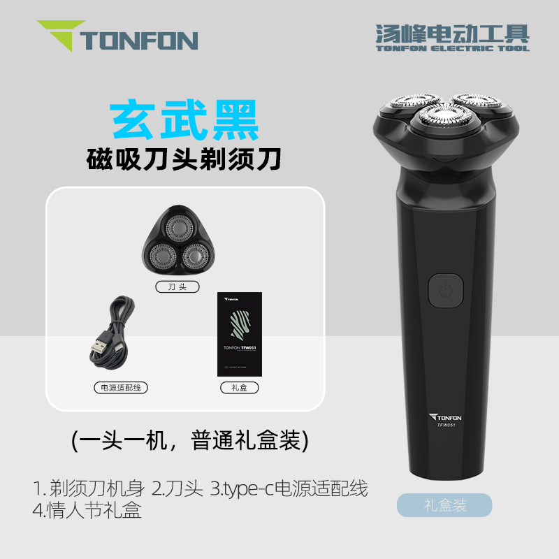 TONFON 汤峰 磁吸电动剃须刀 礼盒装 17.9元包邮（需用券）