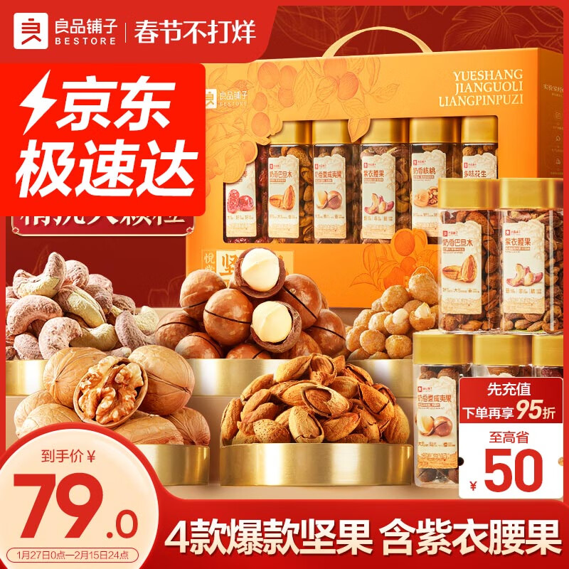 良品铺子 每日坚果礼盒年货1531g新年品长辈干果零食礼包 ￥79